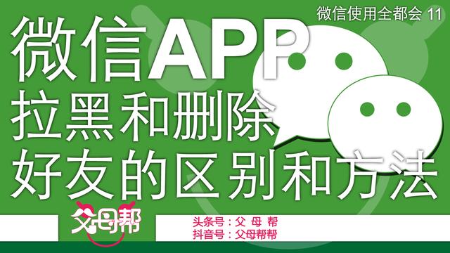 微信如何拉黑对方(如何删除或拉黑微信好友？自己被删除或拉黑的区别是什么？)