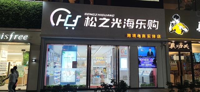 专柜的和免税店什么区别(免税店pk跨境店，哪个更适合我们日常消费？)