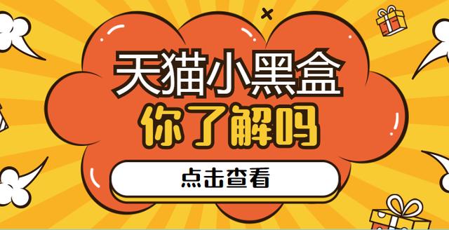 天猫小黑盒是干什么的(天猫小黑盒你了解多少？)