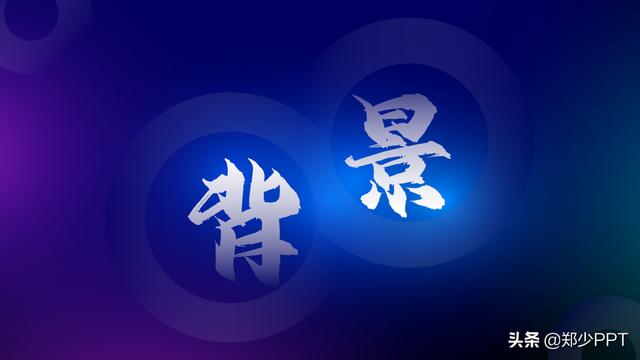 幻灯片背景怎么做(那些看起来超高级的PPT背景，都是怎么做出来的？终于找到答案了)