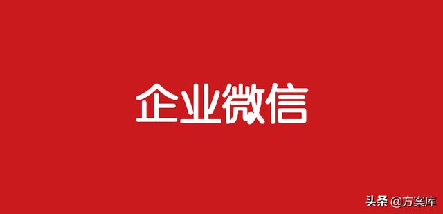 微信营销的成功案例ppt(189企业微信营销方案包（20份）-广告人干货库)