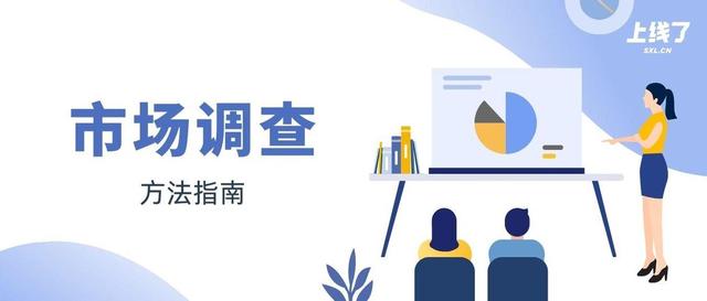 做市场调查(市场调查重要吗？怎么做好市场调查？)