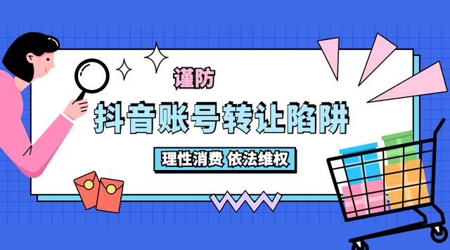 抖音号不能改吗(抖音账号转让有可能会遇见哪些骗局？)