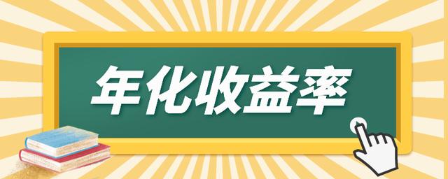 7日年化收益率计算公式(年化收益率怎么算？与年收益率有啥不同？区别与换算)