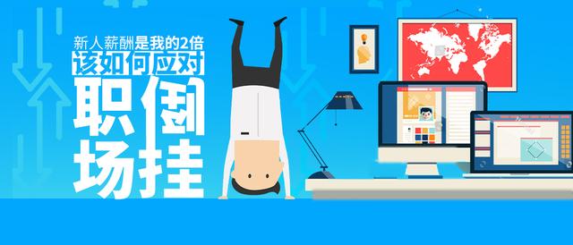 什么叫倒挂现象(职场倒挂现象，你怎么看？)