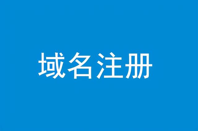 一元购买域名(1元域名注册是陷阱？低价域名选购技巧)