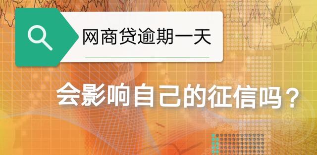网商贷逾期上征信怎么处理(网商贷逾期一天，会影响自己的征信吗？)