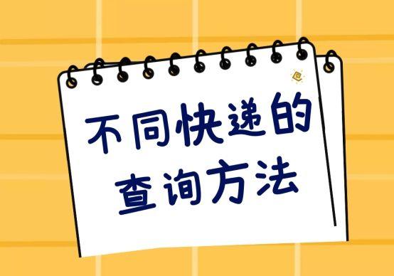 如何查快递是什么东西(不同快递的查询方法)