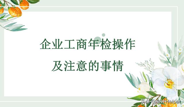 工商年检怎么操作(工商年检又来了，不会操作的，送你企业工商年检操作及注意事项)