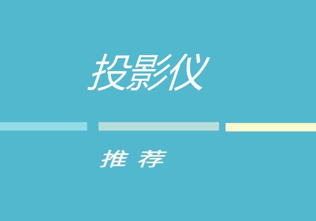 十大家用投影仪排名知乎(最新10大品牌排行榜分享给各位！纯干货10大家用投影仪值得收藏)
