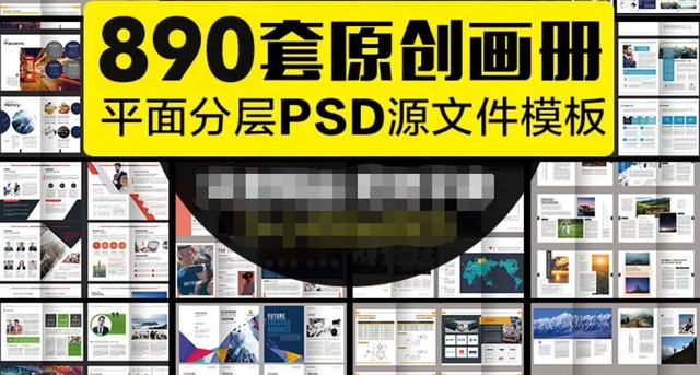 公司简介宣传册免费模板psd(890套企业宣传册设计素材产品手册PSD模板，文字图片可编辑)