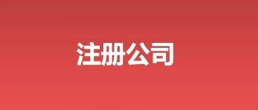 代办注册公司(注册公司找代办流程，需要提供什么资料？)