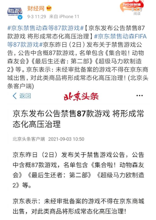 京东游戏平台在哪里看(继未成年人网游禁令后，终于轮到成年人？京东禁售87款游戏)