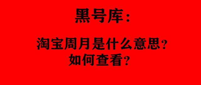 淘宝小号查询信誉查询(黑号库：淘宝周月是什么意思？如何查看？)
