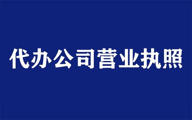 代办个体营业执照需要什么材料(代办营业执照需要提供什么资料给代办公司？)