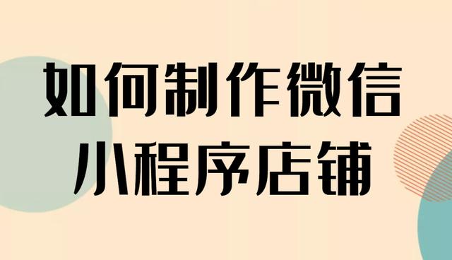 微信开网店费用(怎样在微信上开店卖东西，一分钟搞懂微信商城店铺怎么开通)