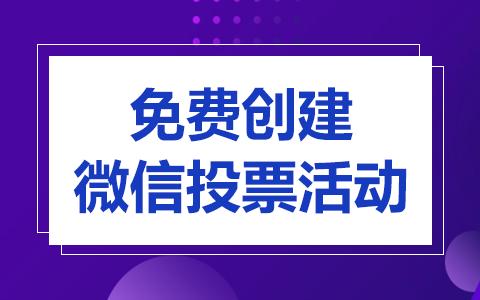 微信聚平台登录(弈起聚如何用微信公众平台投票软件创建投票活动？)