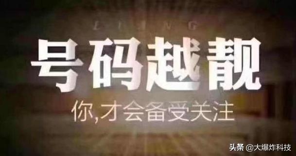 188号段是哪个运营商(中国移动最值钱的3类号段！最贵上亿元的"老板号"：你有吗？)