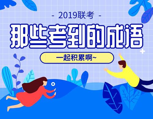 贪大求快的意思是什么(行测言语积累：公务员考试都考了哪些成语)