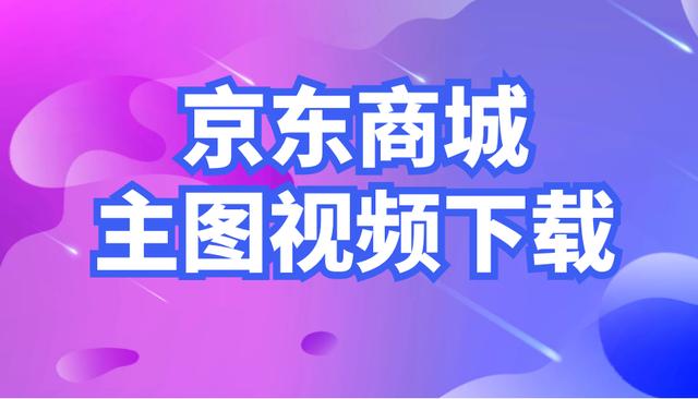 京东商城网上购物下载(京东商品描述里面的视频怎么下载？)
