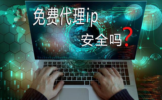 免费代理上网网站(免费代理ip存在安全隐患吗 免费ip代理安全吗)