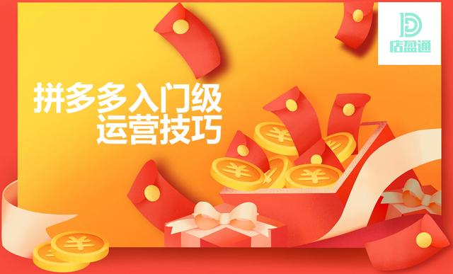 拼多多店铺运营技巧新手(店盈通：拼多多新手小白入门级运营技巧)