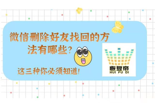 wxid微信账号加不上好友怎么办(微信删除好友找回的方法有哪些？这三种你必须知道)