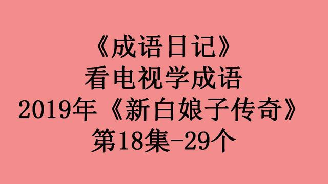 无觅处拼音(看电视学成语，场景化更好记：2019年《新白娘子传奇》第18集)
