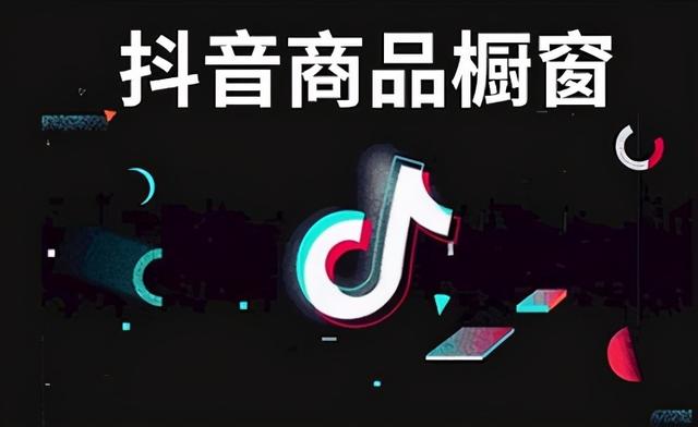 在抖音怎么卖自己的产品(抖音卖商品怎么卖？抖音好物橱窗带货有哪些方法？)
