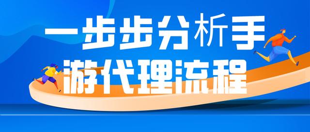 招代理方法途径(一步步分析手游代理流程)