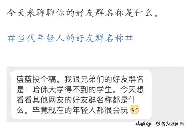 沙雕群聊名称英文(继各大家族群名被扒之后，年轻人的沙雕群名称也被迫现世)
