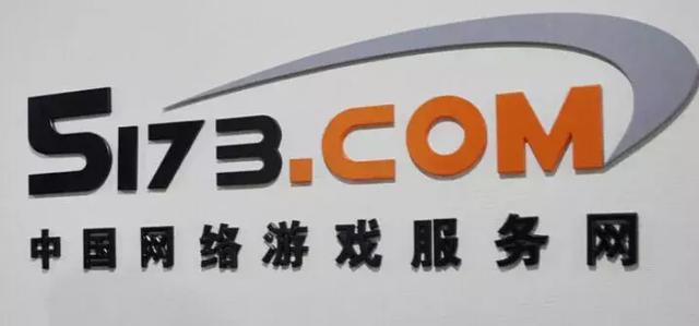 5173游戏交易平台交易(5173已没落，第三方虚拟物品交易平台还有没有未来)