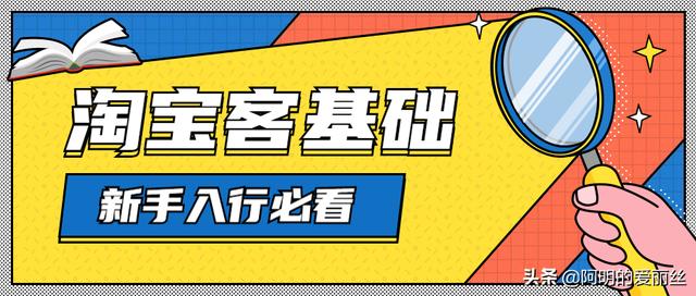 淘宝客是什么软件(淘宝客是什么？新手怎样做淘宝客？)