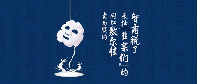 敷尔佳黑膜和白膜的区别(卖面膜的网红敷尔佳来抽“韭菜们”的智商税了)