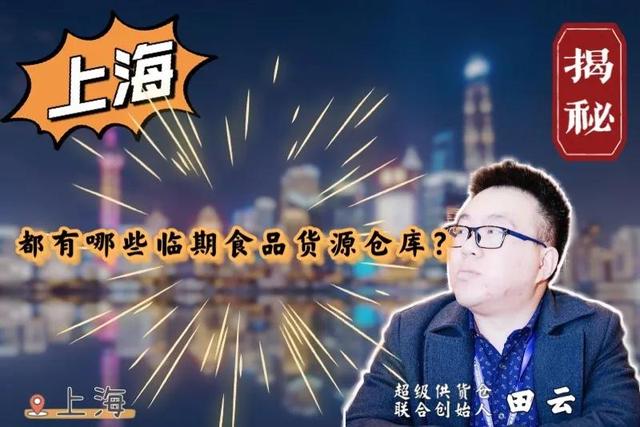 上海进口食品批发市场在哪里(上海临期食品一手货源批发进货渠道哪里找？上海都有哪些临期仓库)