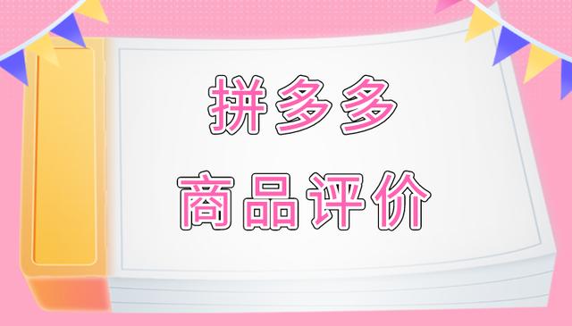 拼多多评价不显示怎么回事(拼多多商品评价多久能显示？如何获得更多店铺好评？)