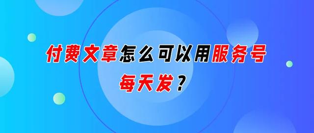 怎样自己建群发二维码(知识付费新玩法，服务号怎么每天群发原创付费文章？)