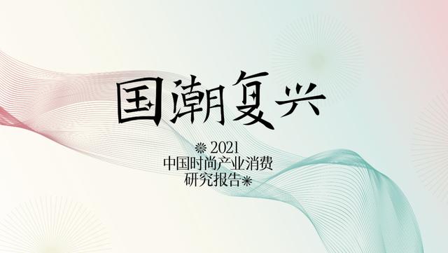 服装代理商培训问卷调查(时尚集团《2021年中国时尚产业消费研究报告——国潮复兴》发布)
