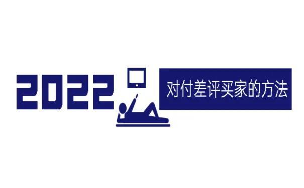 淘宝id怎么查别人的(2022对付差评买家的方法)