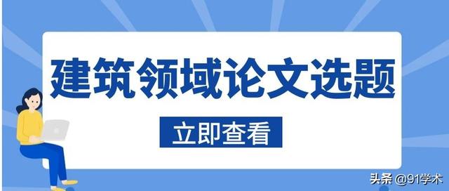 建筑工程论文5000字(「论文选题」建筑领域这些论文的题目关注度较高，欢迎浏览)