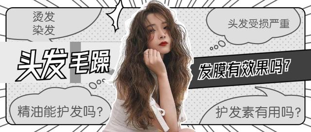 精华养护发膜怎么使用(烫染的头发干燥毛躁，发膜、护发素和精油哪种护理效果更好？)