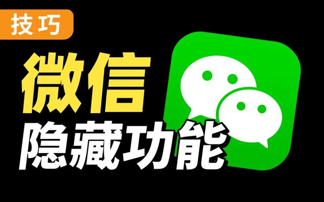 微信群隐身怎么找出来(微信的隐藏功能：群聊篇！微信群聊被误删)
