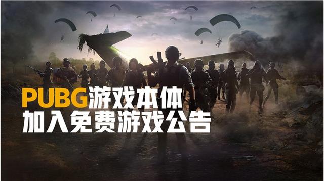 pubg免费下载(“吃鸡”鼻祖《绝地求生 PUBG》今日正式变为免费游戏)