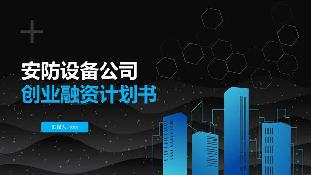 创业项目计划书范文案例(「融资计划书案例」人工智能安防设备项目创业融资计划书)