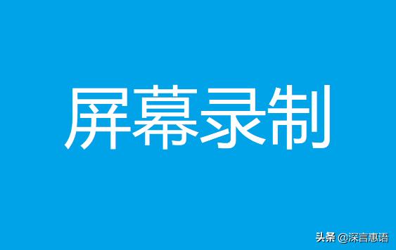 电脑加水印免费软件(有没有好用且免费的电脑端屏幕录制软件，体验几款后我找到了答案)