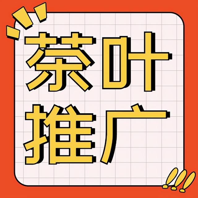 茶叶应该这样卖在线阅读(橙子软文：卖茶叶都是用哪些方法做推广的)
