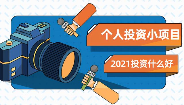 小型投资加盟项目(2021年有哪些适合个人投资的小项目？)