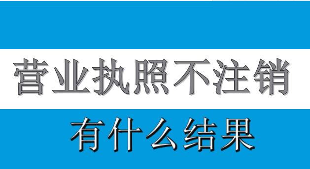 个体户执照长期没营业没注销有问题吗(营业执照不用，可以不注销吗？营业执照不注销，后果是什么？)