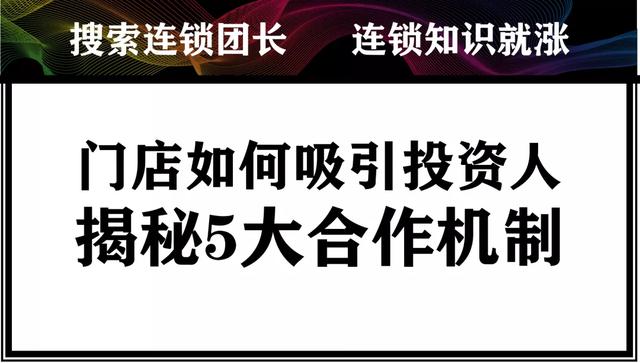 投资小的加盟店投资(门店采取这种投资模式，加盟商都抢着投资)