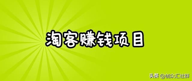 淘客(淘客从入门到精通，教你做一个赚钱的淘客项目)